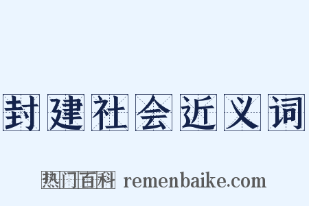 封建社会近义词是什么意思的图片